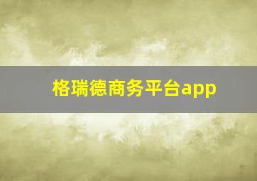 格瑞德商务平台app