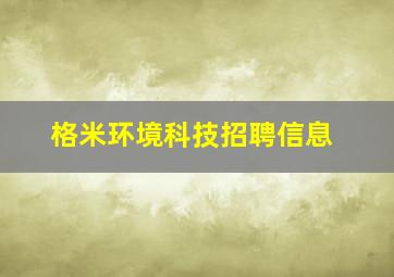 格米环境科技招聘信息