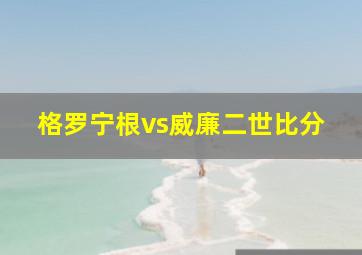 格罗宁根vs威廉二世比分