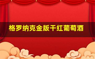 格罗纳克金版干红葡萄酒