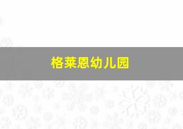 格莱恩幼儿园