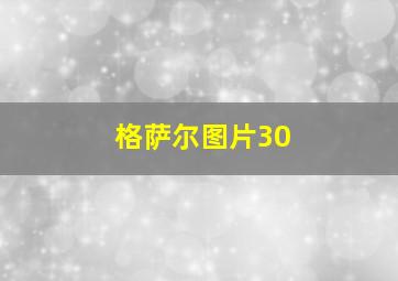 格萨尔图片30