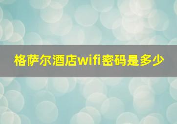 格萨尔酒店wifi密码是多少