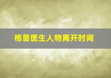 格蕾医生人物离开时间