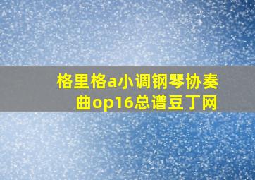 格里格a小调钢琴协奏曲op16总谱豆丁网