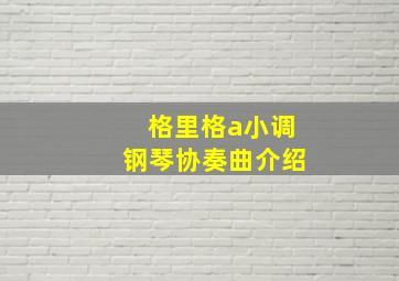 格里格a小调钢琴协奏曲介绍