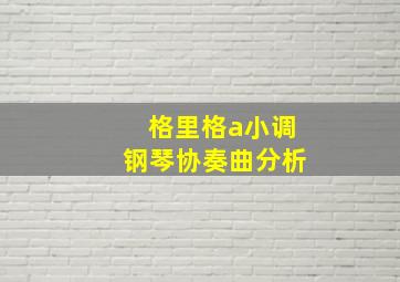 格里格a小调钢琴协奏曲分析