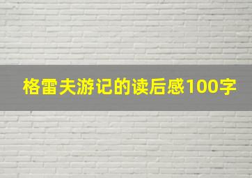 格雷夫游记的读后感100字