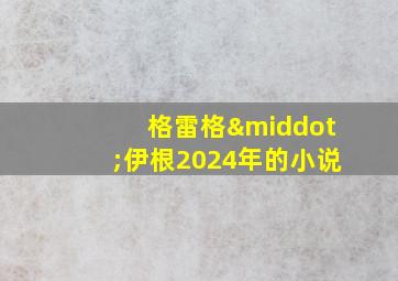 格雷格·伊根2024年的小说