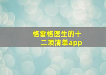 格雷格医生的十二项清单app