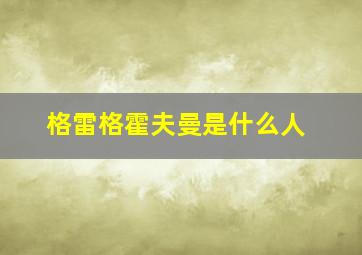 格雷格霍夫曼是什么人