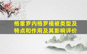 格雷罗内格罗植被类型及特点和作用及其影响评价