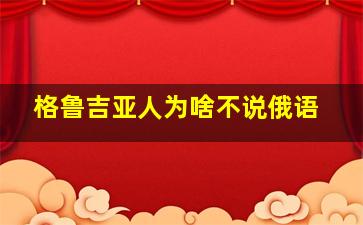 格鲁吉亚人为啥不说俄语