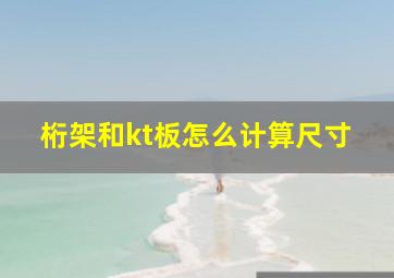 桁架和kt板怎么计算尺寸