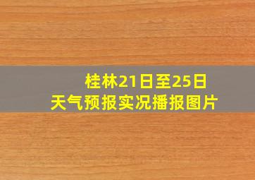 桂林21日至25日天气预报实况播报图片