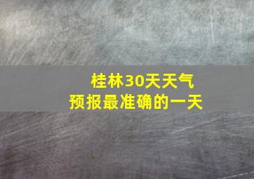 桂林30天天气预报最准确的一天