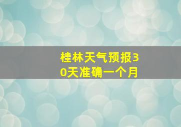 桂林天气预报30天准确一个月