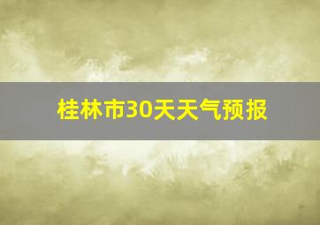 桂林市30天天气预报