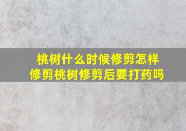 桃树什么时候修剪怎样修剪桃树修剪后要打药吗