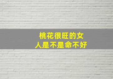 桃花很旺的女人是不是命不好