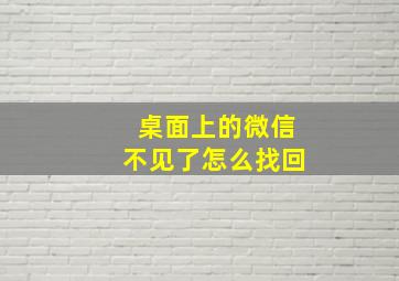 桌面上的微信不见了怎么找回