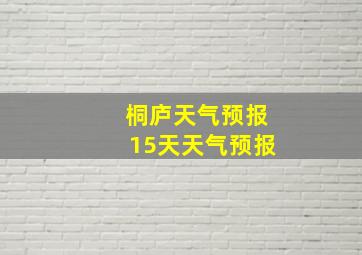 桐庐天气预报15天天气预报