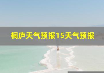 桐庐天气预报15天气预报