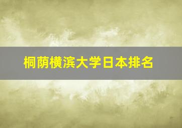 桐荫横滨大学日本排名