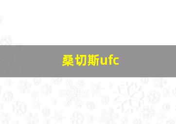 桑切斯ufc