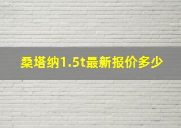 桑塔纳1.5t最新报价多少