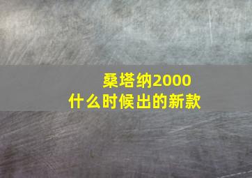 桑塔纳2000什么时候出的新款