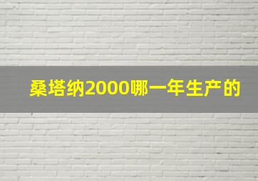 桑塔纳2000哪一年生产的