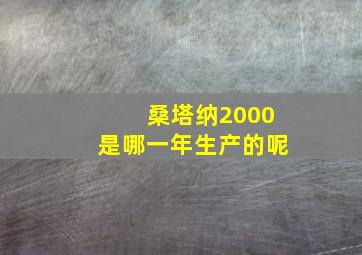 桑塔纳2000是哪一年生产的呢