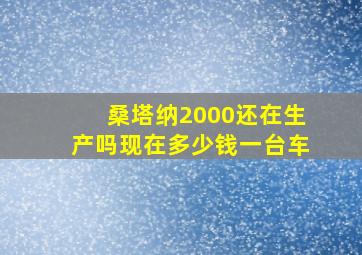 桑塔纳2000还在生产吗现在多少钱一台车