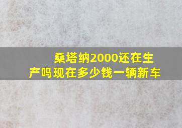 桑塔纳2000还在生产吗现在多少钱一辆新车