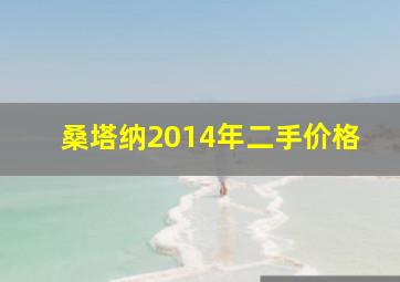 桑塔纳2014年二手价格