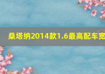 桑塔纳2014款1.6最高配车宽