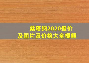 桑塔纳2020报价及图片及价格大全视频