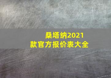 桑塔纳2021款官方报价表大全