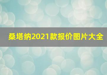 桑塔纳2021款报价图片大全