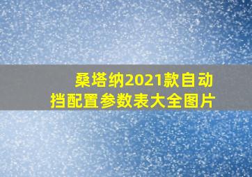 桑塔纳2021款自动挡配置参数表大全图片