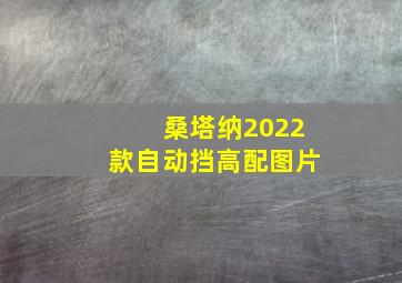 桑塔纳2022款自动挡高配图片