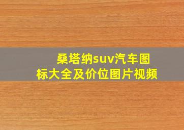 桑塔纳suv汽车图标大全及价位图片视频