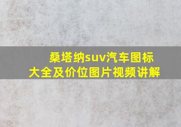 桑塔纳suv汽车图标大全及价位图片视频讲解