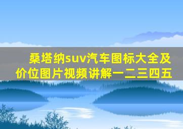 桑塔纳suv汽车图标大全及价位图片视频讲解一二三四五