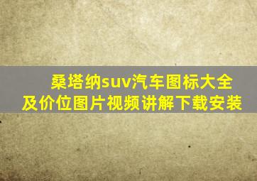 桑塔纳suv汽车图标大全及价位图片视频讲解下载安装