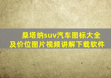 桑塔纳suv汽车图标大全及价位图片视频讲解下载软件