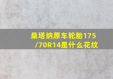 桑塔纳原车轮胎175/70R14是什么花纹