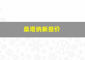 桑塔纳新报价