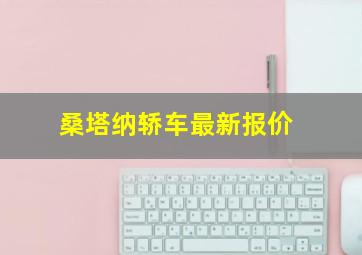 桑塔纳轿车最新报价